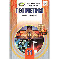 Підручник Геометрія 11 клас Профільний рівень Авт: Істер О. Єргіна О. Вид: Генеза