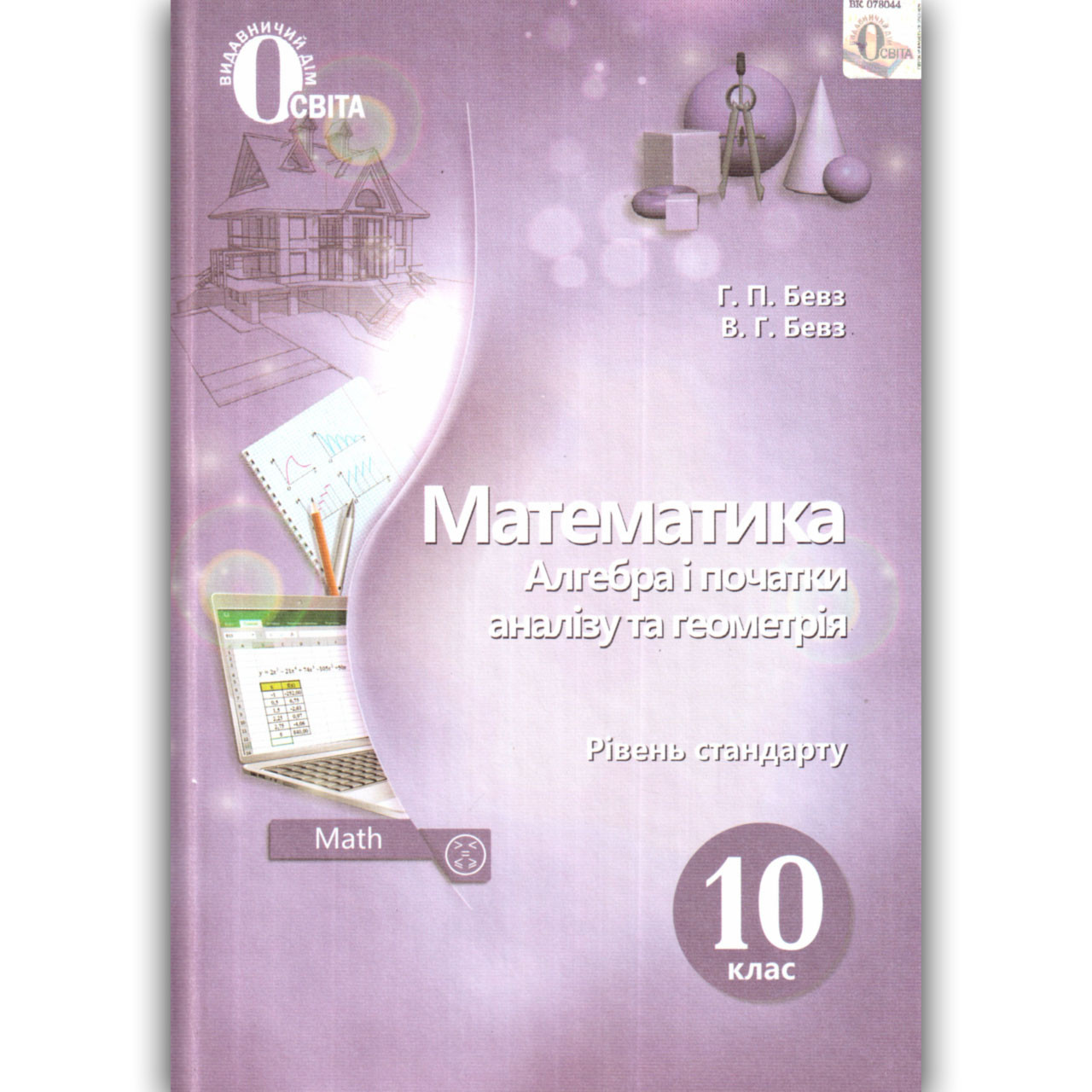 Математика 10 класс бевз