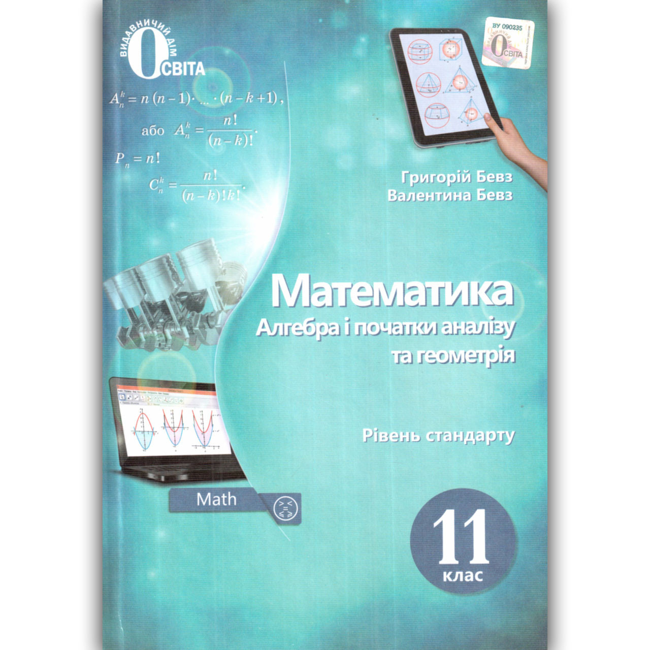 Підручник Математика 11 Клас Стандарт Авт: Бевз Г. Бевз В. Вид.