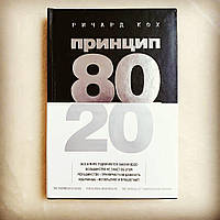 Книга ,Ричард Кох - Принцип 80/20