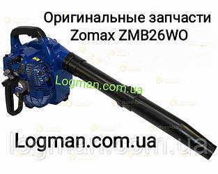 Комплектующие и запчасти для воздуходувки ZOMAX ZMB26WO /  на повітродувку Зомакс ЗМБ26ВО (повітродувок)