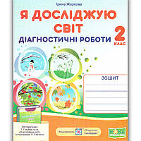 Діагностичні роботи Я досліджую світ 2 клас До Гільберг Т. Авт: Жаркова І. Вид: Підручники і Посібники