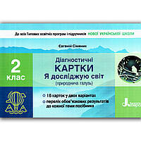 Діагностичні картки Я досліджую світ 2 клас Авт: Сіменик Є. Вид: Літера