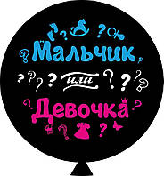 Повітряна куля "Мальчик или девочка" цв. 30" (80 см) в упаковці