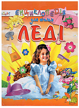 Книга Промінь "Енциклопедія для юних леді" т/о