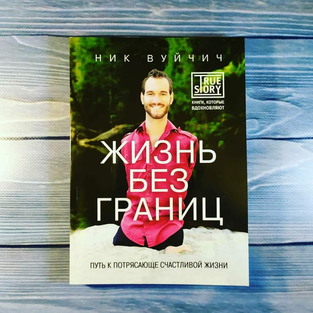 Вуйчич Жизнь Без Границ Купить Книгу