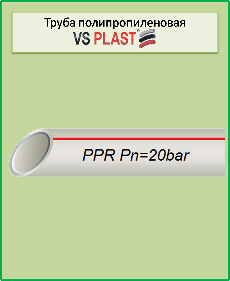 Труба stabi VS Plast 20*3 PPR-AL-PERT для водопровода и отопления (Украина) - фото 1 - id-p470213696