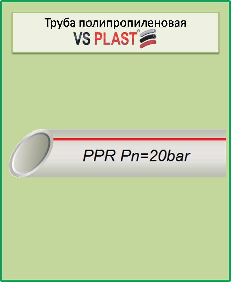 Труба stabi VS Plast 25*3,2 PPR-AL-PERT для водопровода и отопления (Украина) - фото 1 - id-p470213763