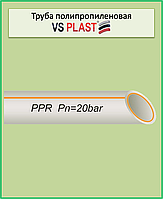 Труба ппр армированная стекловолокном VS Plast 20*3,4 PPR-FR-PERT для водопровода и отопления