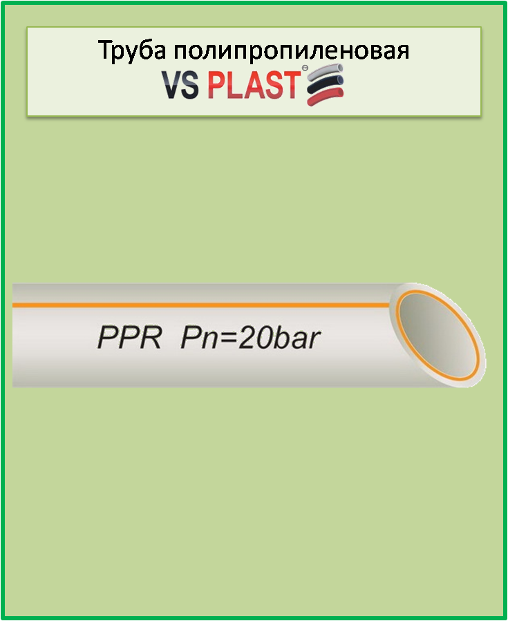 Труба ппр армированная стекловолокном VS Plast 20*3,4 PPR-FR-PERT для водопровода и отопления - фото 1 - id-p470216057