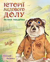 Книга Історії Медового Долу. Велика мандрівка - Геннадій Меламед (9786170960528)