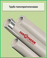 Труба stabi Eurotherm 20х2,8 PPR-AL-PEX PN 20 для отопления