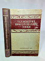 Ануфриев В. и др. Технологія приготування їжі (б/у).