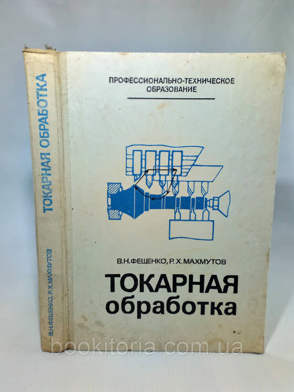 Фещенко В., Махмутів Р. Токарне оброблення (б/у).