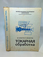 Фещенко В., Махмутов Р. Токарная обработка (б/у).