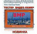 Moнитор тестер видеонаблюдения CVBS+AHD(8MP)+TVI(8MP)+CVI(8MP) все виды камер  для настройки видеокамер, фото 3