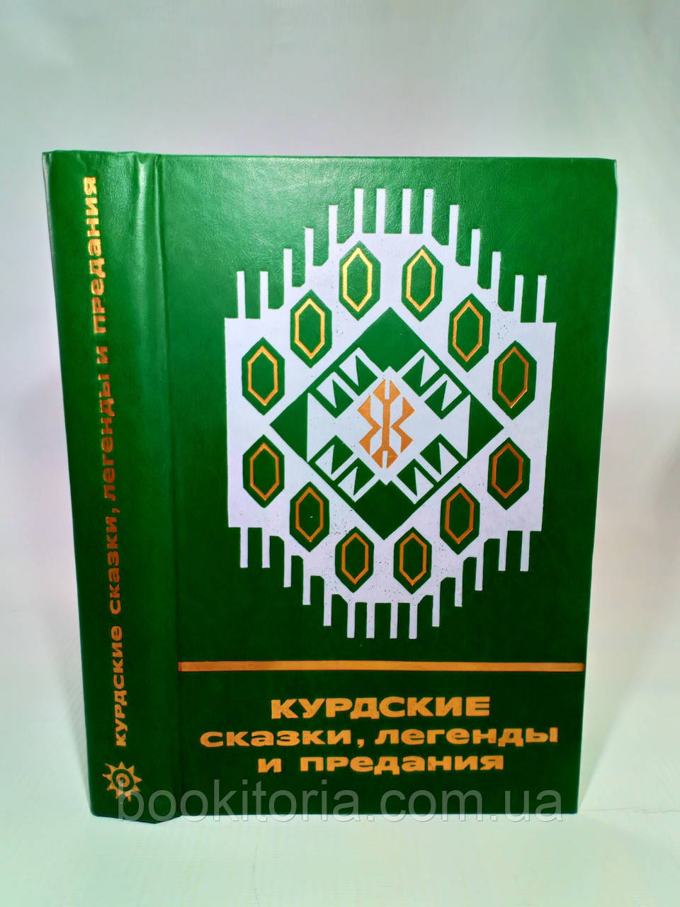 Курдські казки, легенди та традиції (б/у).