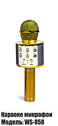 Бездротовий мікрофон-караоке WSTER WS-858 Золотий