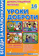 Беседы по малюнками. Уроки доброты (Укр.) Демонстрационный материал, 20 рисунков