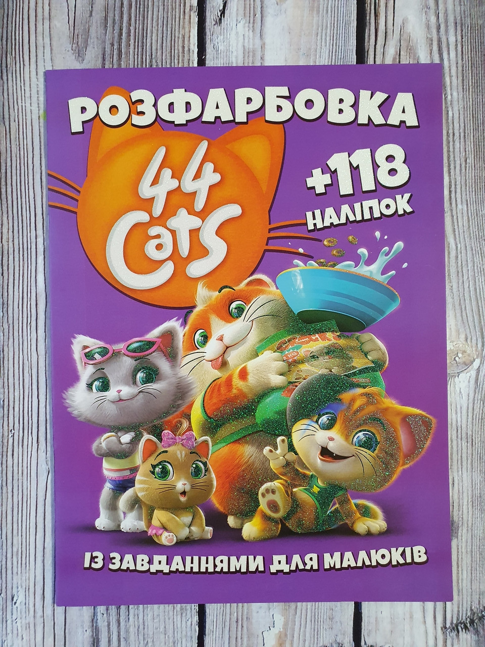 Розфарбовка із завданнями для малюків "44 Кота" (118 наліпок, 10 сторінок) | Читанка