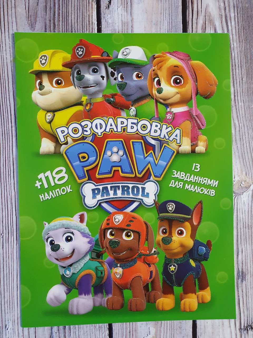Розфарбовка із завданнями для малюків "Щенячий патруль" (+118 наліпок, 10 сторінок) | Читанка