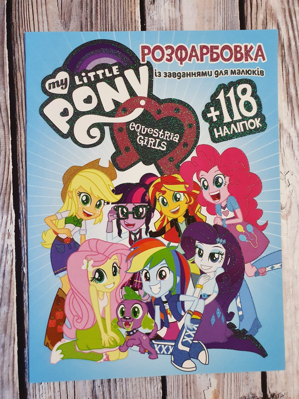 Розфарбовка із завданнями для малюків "My Little Pony" (+118 наліпок, 10 сторінок) | Читанка