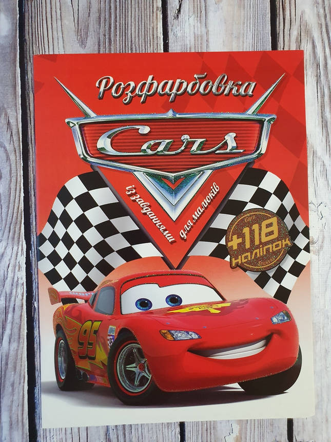 Розфарбовка із завданнями для малюків "Тачки" (+118 наліпок, 10 сторінок) | Читанка, фото 1