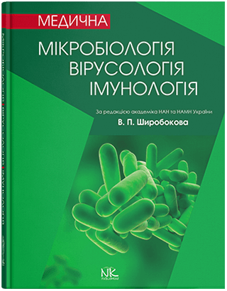 Книга "Медична мікробіологія, вірусологія та імунологія" — 3-тє вид., оновл. та допов. Ширусів В. П.