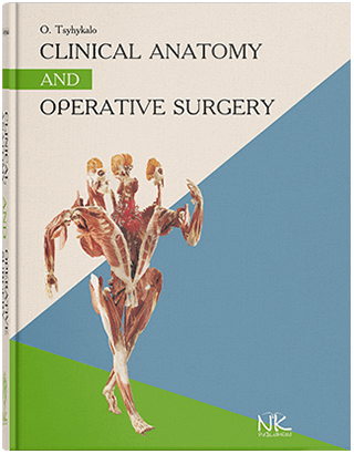 Книга "Clinical Anatomy and Operative Surgery=Клінічна анатомія і оперативна хірургія" Цигикало О. В.