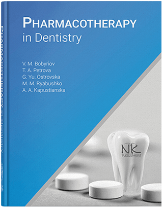 Книга "Pharmacoterapy in Dentistry=Фармакотерапія в стоматології" Бобирьов В. М., Петрова Т. А., Островська