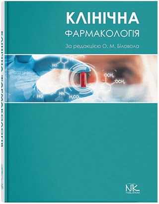 Книга "Клінічна фармакологія" Біловол О. М. (за ред.)