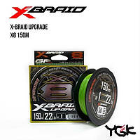 Шнур плетеный YGK X-Braid Upgrade X8 150м #0.6 (6.35kg / 14lb)