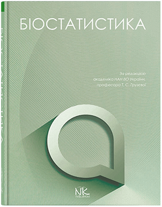 Книга "Біостатистика" Грузєва Т. З., Лехан В. М., Огнєв Ст. А. та ін. ; за заг. ред. Грузєвої Т. З.