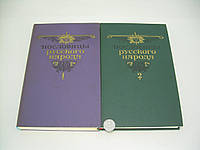 Пословицы русского народа. Сборник В. Даля. В двух томах (б/у).