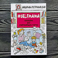 Людмила Петрановская - SelfMama лайфхаки для работающей мамы