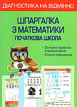 Схеми та таблиці. Українська мова для учнів початкових класів. (вид-во: Торсінг)