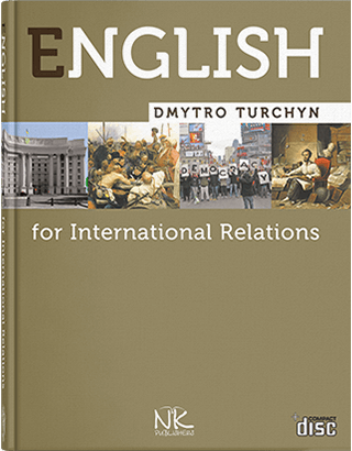 Книга "Англійська мова для міжнародних відносин = English for International Relations. — 4-те вид. Турчин Д, фото 1