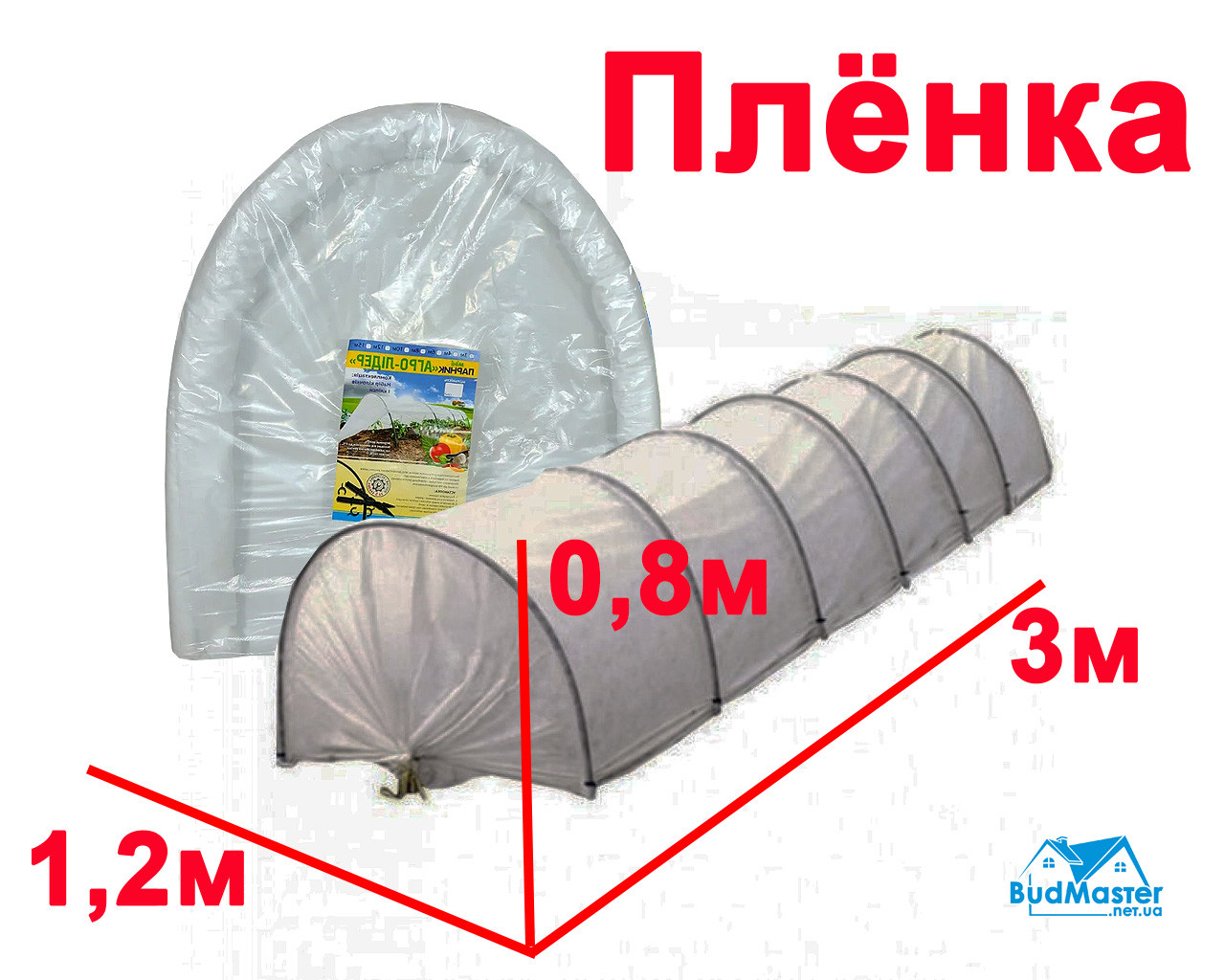 Парник з Плівки 1,2 х 0,8 х 3м. - ОПТ від 3-х (Щільність 100 мкм)