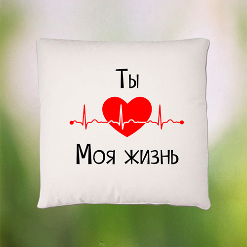 Подушка "На 14 лютого.Ти моє життя"