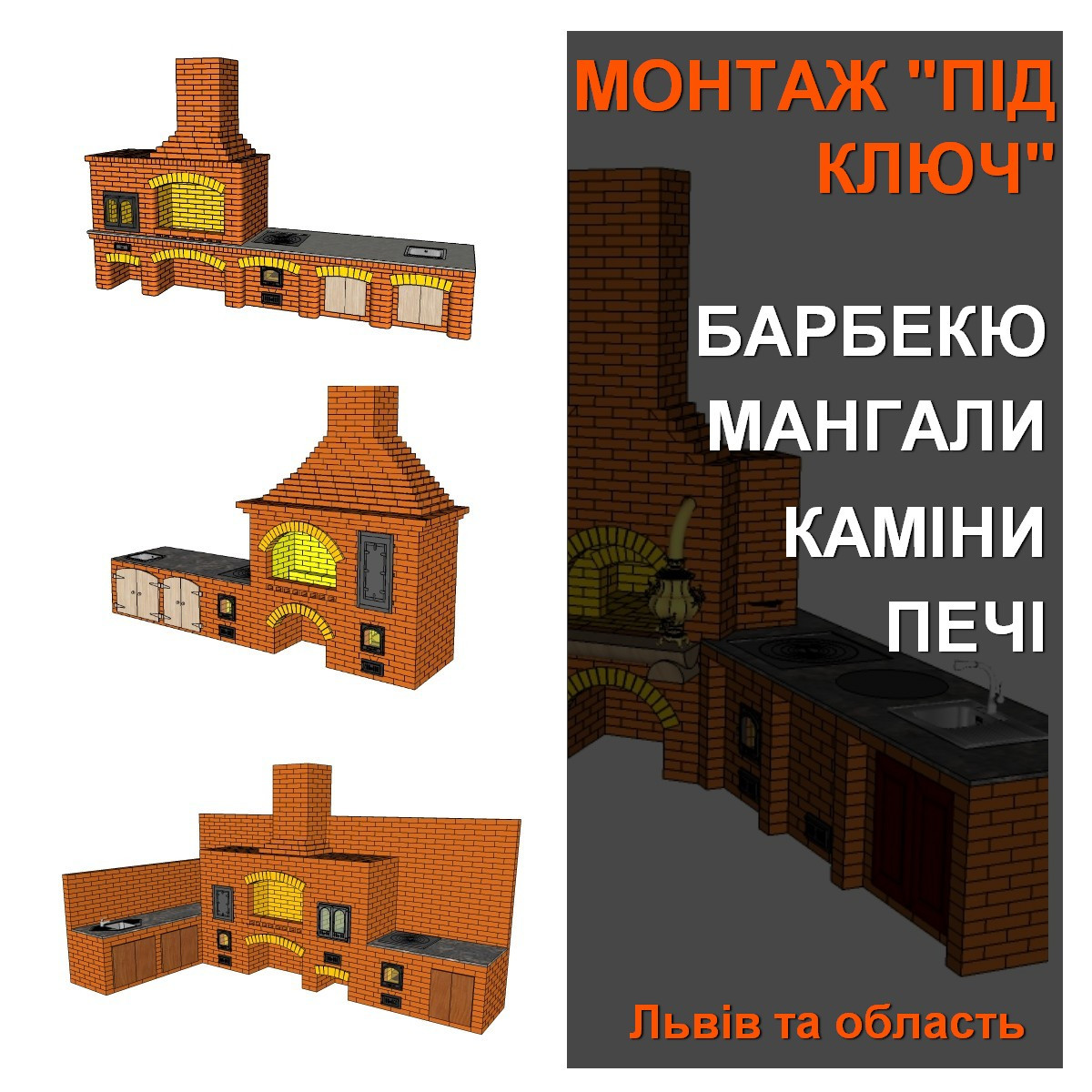 Будівництво барбекю, мангалів, коптильні, мангальні комплекси, монтаж камінів та печей "під ключ"