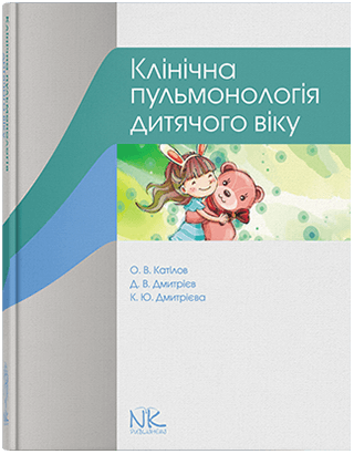 Книга "Клінічна пульмонологія дитячого віку" Катілов О. В., Дмитрієв Д. В., Дмитрієва К. Ю.