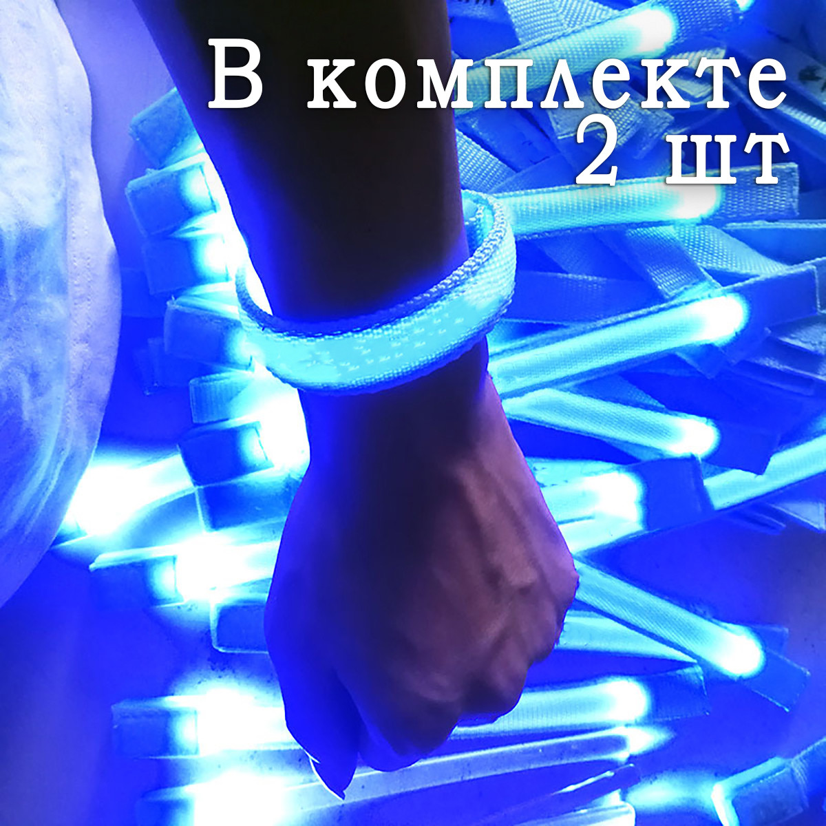 Браслети Флікера для пішохода Adna light. Світловідбиваючий браслет на руку, ногу, сумку, велосипед