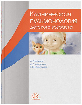 Книга "Клінічна пульмонологія дитячого віку" — 3-е изд. Катилов А. В., Дмитрієв Д. В. та ін.