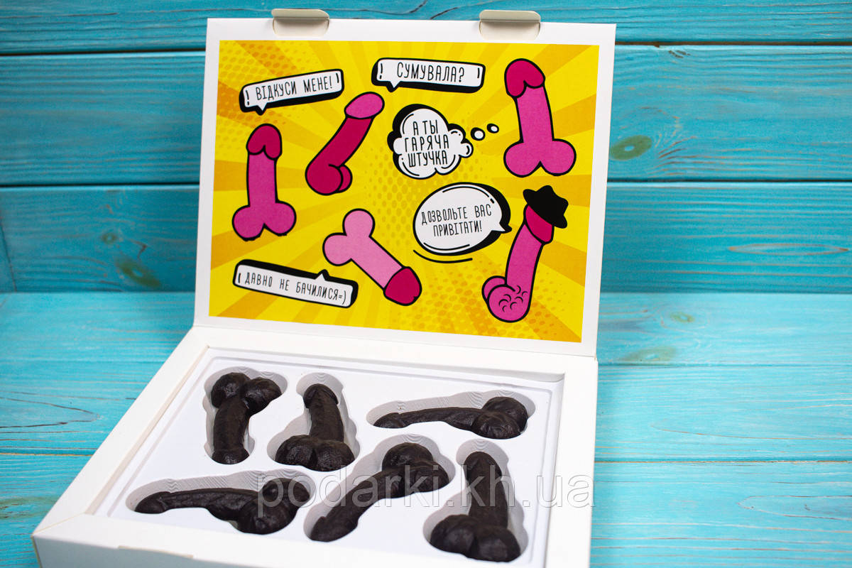 Шоколадні фалоси в подарунковій коробці. Шутковий подарунок подрузі