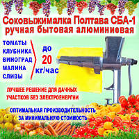 Ручна шнекова соковичавниця Полтава СБ-1 (до 20 кг/год) для томатів, винограду, малини та ін.