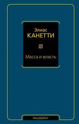 Маса та влада. Канетті Е.