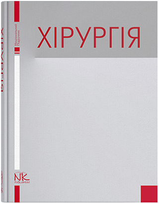 Книга "Хірургія" Березницький Я. С.(за ред.)