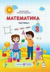Заїка Підручник Математика 3 клас Ч. 1  Підручники і посібники
