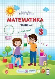 Заїка Підручник Математика 3 клас Ч.2 Підручники і посібники