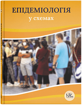 Книга "Епідеміологія у схемах" М. Д. Чемич, Н. Г. Малиш, О. М. Чемич, Н. І. Ільїна.